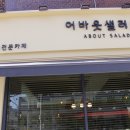 어바웃샐러드 이미지