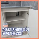 씨유 도나우에듀파크점 | 식세기자리만들기 원복가능업체