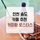 인천 송도 카페 추천 / 브루잉 커피 [커피화 로스터스] 내돈내산 후기