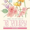 예쁜 꽃그리기(보테니컬아트) 이미지