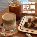 연리목 | 경찰병원 카페 ) 호지티라떼 맛집 연리목 내돈내산후기
