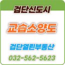 검단신도시 교습소 권리금 컨설팅 후기 - 성공적인 교육사업 시작을 위한 완벽 가이드