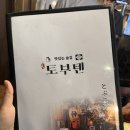 [청주/술집] 술찌가 추천하는 안주 맛도리 끝판왕! 분위기 끝판왕! 이자카야 용암동 토부텐 (내돈내산)