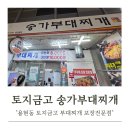토지금고시장 | 인천 용현동 토지금고 시장 '송가부대찌개' 만원의 행복 후기