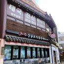 강남교자 불광점 이미지