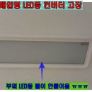 사시 경로당 | LED등 불 안 들어올 때? 90% 원인 컨버터 고장(feat. 평판 매입형 LED등 셀프 교체 후기)