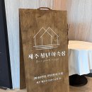 행복하우스 | 제주도 게스트하우스 스텝 후기/ 행복했던 제주청년하숙집 스텝 한 달살기 후기