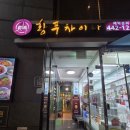 도안우리약국 | (강동구)황푸차이나 - 내돈내산 솔직후기 강동구중국요리 굽은다리역맛집