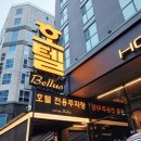 호텔 벨루스 이미지