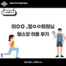 이ㅇㅇ회원님,정ㅇㅇ회원님 헬스장 이용 후기 [ 주엽헬스. 주엽헬스장]