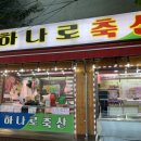 하나로정육점 이미지