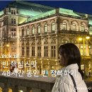 오스트리아 빈 1박2일 여행 코스 가볼만한 곳 추천
