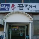 언양곰장어