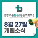 튼튼마취통증의학과의원 | [설치] 염창역본튼튼마취통증의학과