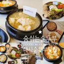 다사역 4번출구 | 대구 다사역 맛집: 우리 콩으로 갈아 만든 건강한 한 끼 [숨쉬는 순두부] 솔직후기