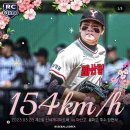 [베이스볼 코리아][신세계 이마트배]마산용마고 장현석 오늘자 최고 구속 154km/h 이미지