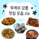 꼬꼬닭집 - 부천시 소사구 소삼로 11 | 뚜벅이 강릉 맛집 모음.zip (유명 맛집, 숨은 맛집, 디저트맛집10곳 총 정리)