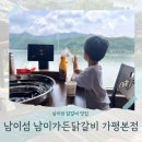 남이네일 | [남이섬닭갈비] 남이섬 남이가든닭갈비 가평본점 아이와 먹기 좋은 간장닭갈비 후기