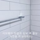 작전 현대3차아파트 | 모던한 느낌을 더하는 벽 줄눈: 안양 썬팰리스와 인천 작전동 현대아파트 비교