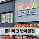 폴리파크 반야월점 이미지