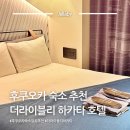 한해솜헤어 | 일본 여행 후쿠오카 숙소 위치 추천 더 라이블리 하카타 나카스 호텔