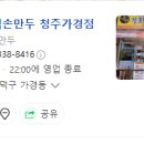 장호덕 손만두 청주가경점