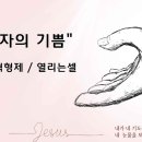 ＜241208＞ &#34;제자의 기쁨&#34; / 최준혁형제(열리는셀) 이미지