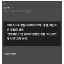 계속해서 씹구라치는 동탄 경찰서 ㅋㅋㅋ 이미지