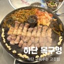 서진약국 | [하단 목구멍] 구워주는고기집 솥뚜껑 삼겹살 목살 찐 맛집
