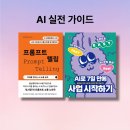 블로그로 SNS소통 시작하기 | 로사장 김다솔 「프롬프트 텔링」+ 「AI로 7일 만에 사업 시작하기」실전 후기