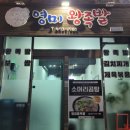 영미왕족발