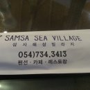 삼사해상빌리지 이미지