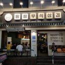 팔팔뒷집 | 공주맛집, 1등급 한돈 삼겹살 구워주는 팔팔무쇠삼겹