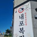 내포복집