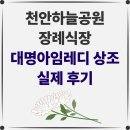 천안하늘공원 | [손편지 후기] 천안하늘공원 장례식장 상세한 장례 절차 설명과 막힘없는 진행