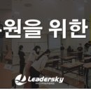 리더스카이승무원학원 이미지