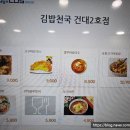 김밥천국 건대점 이미지