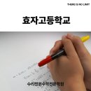 효자고등학교 이미지