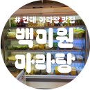 백미원 | [건대 마라탕 맛집] 혼밥하기 좋은 백미원 마라탕 건대점