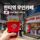 더리터24 동탄역점 | 한티역 무인카페 창업하고 싶은 가성비 좋은 더리터24