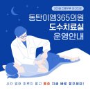 동탄이엠365의원 이미지