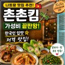 킴 | 나트랑 촌촌킴 후기! 한국인 입맛 저격한 가성비 끝판왕 맛집