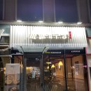 애주당 문정점