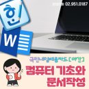 [7월 디지털배움터 23반] 문서작성(한글워드프로세서) 2 | [국민내일배움_야간] 컴퓨터 기초와 문서작성