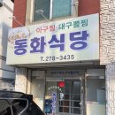 서대구뽈찜식당 | 포항 유강 맛집 동화식당 대구뽈찜 후기