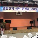 음성축산물유통단지 한마음대회 지원동 개최2 이미지