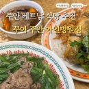 (주)노박건강나라 | 인천 아인병원 맛집 추천 꾸아 주안아인병원점 베트남 음식 솔직 후기