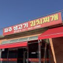 소문난김치찌개 | [파주역] 밥 무한리필 배터져서 나오는 소문난 맛집 "파주 생고기 김치찌개"
