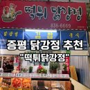 증평 장뜰시장 | 주말 저녁, 증평장뜰시장에서 포장해온 바삭달콤함 — 증평맛집 ‘떡튀닭강정’ 후기