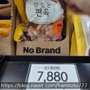 [노브랜드 부천중동점 2탄] 냉동식품부터 신선식품까지, 알찬 장보기 추천 리스트! 편육도 등장